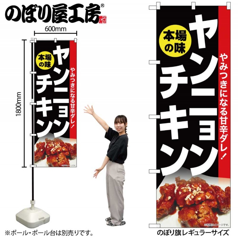 G］ のぼり ヤンニョンチキン 本場の味 No.SNB-6441 【受注生産☆2