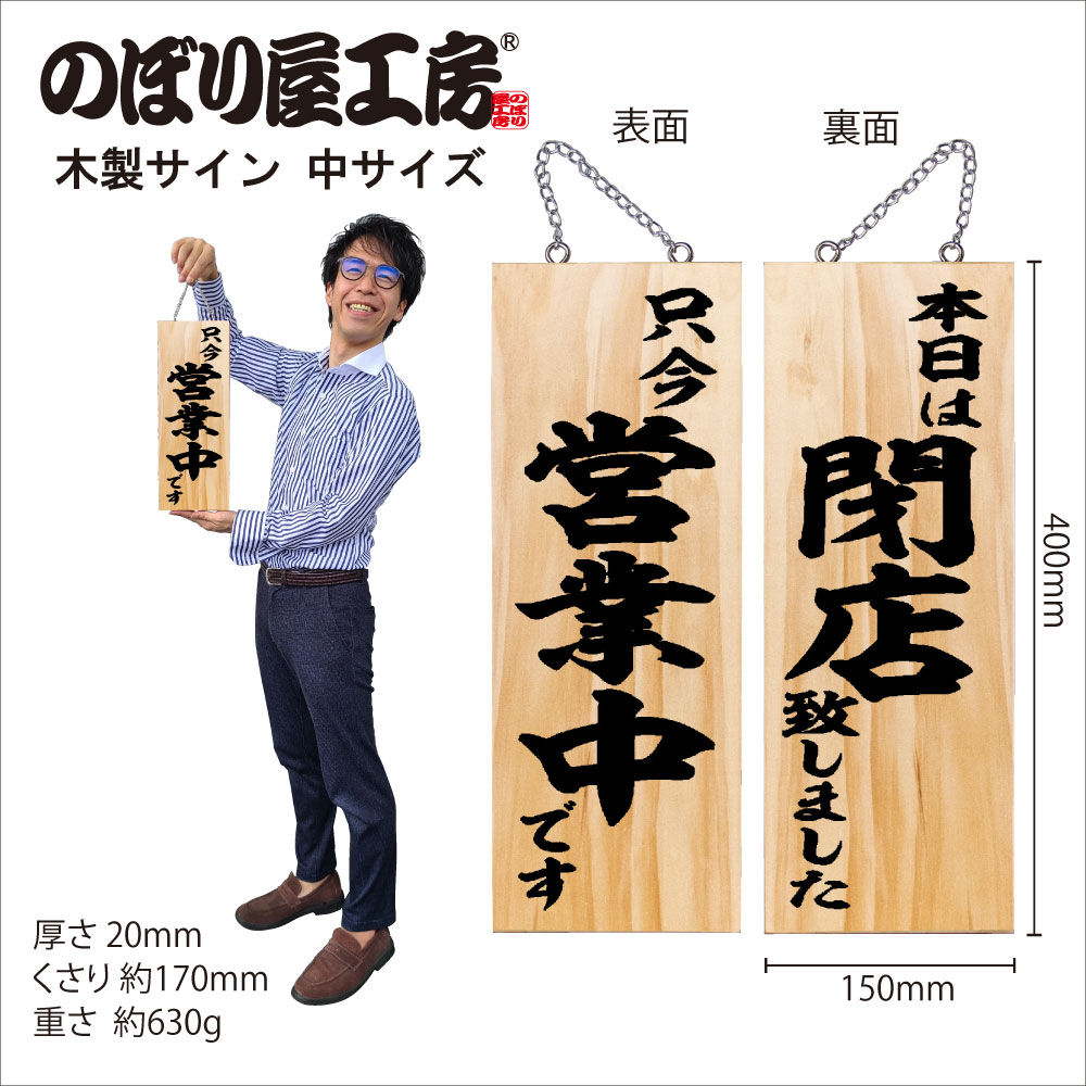 E］ 木製サイン 只今営業中です/本日は閉店致しました 中 No.44532