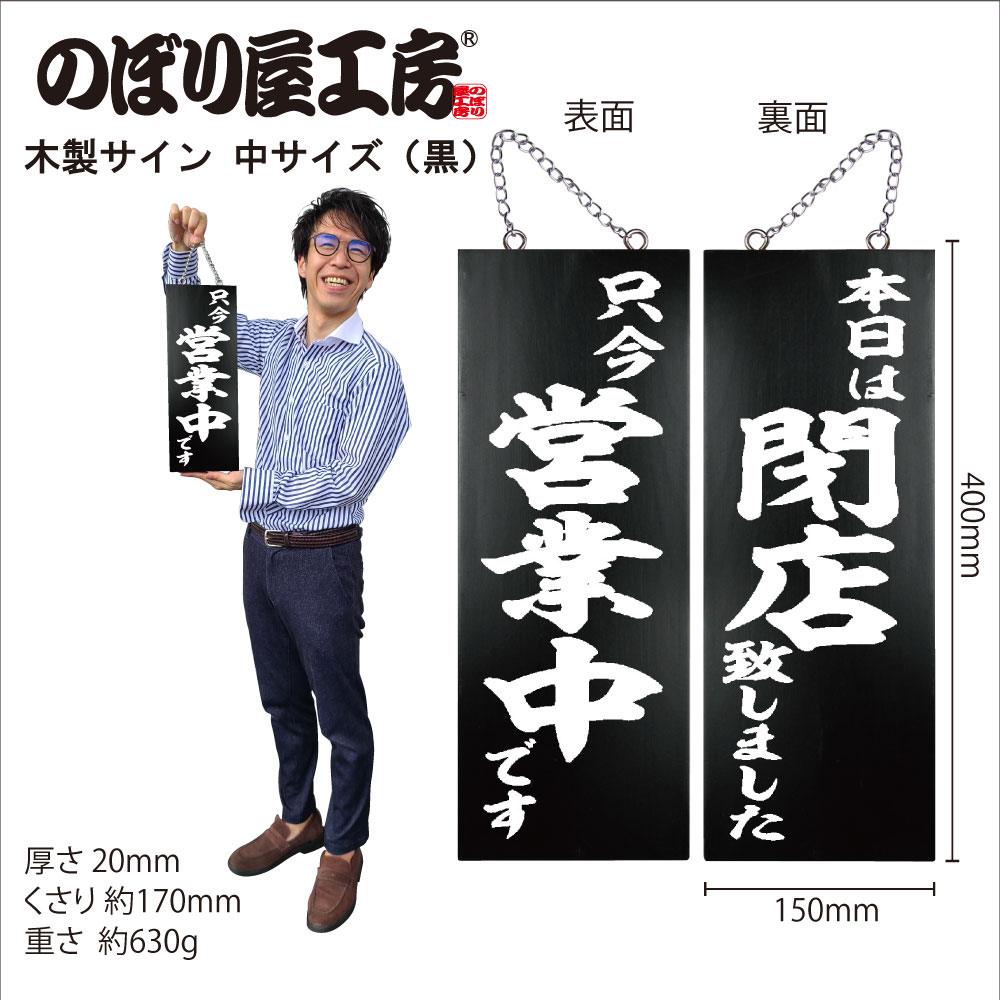 E］ 木製サイン(黒) 只今営業中です/本日は閉店致しました 中/黒 No