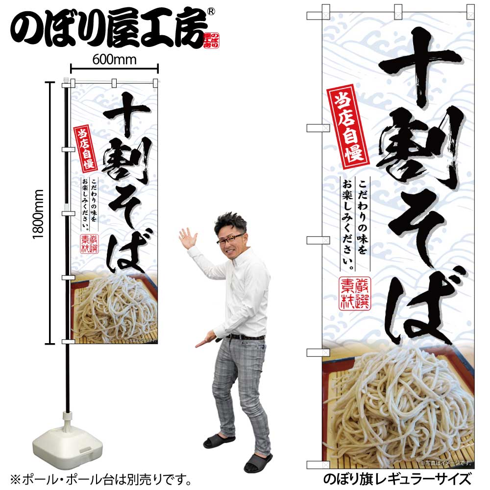 G] のぼり 十割そば No.SNB-6906 【受注生産☆2】 | のぼり,レギュラー