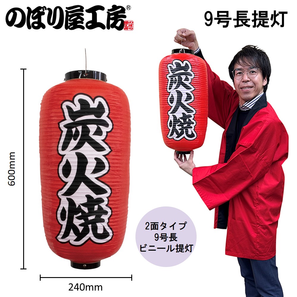 N] 提灯 炭火焼 9号長型 No.44516 【通常在庫品】 | 提灯,柄提灯9長