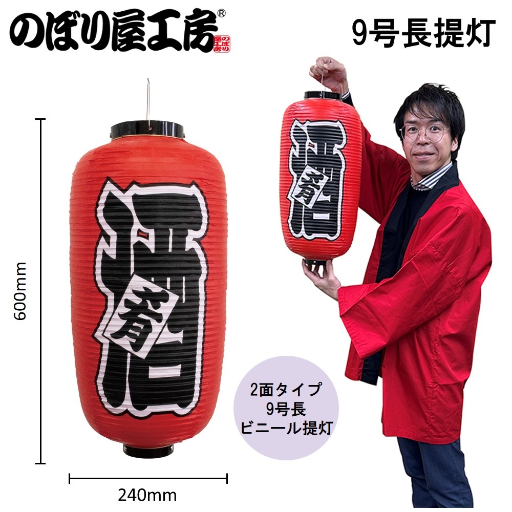 N] 提灯 酒 9号長型 No.44518 【通常在庫品】 | 提灯,柄提灯9長,国産
