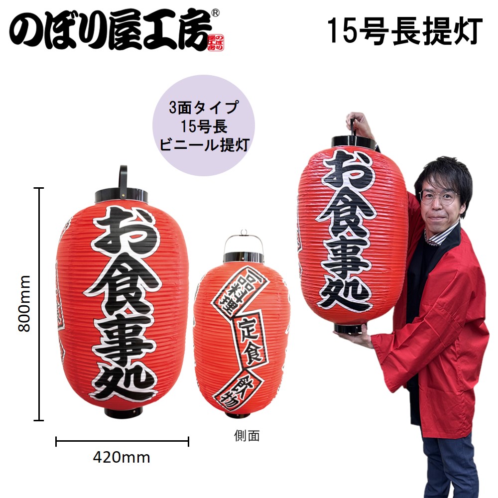 N] 提灯 お食事処 15号長型 No.44530 【通常在庫品】 | 提灯,柄提灯12
