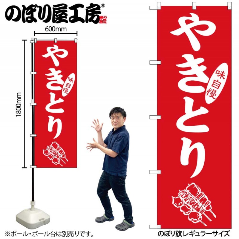G] のぼり やきとり 味自慢 No.SNB-5668 【受注生産品☆2】 | のぼり
