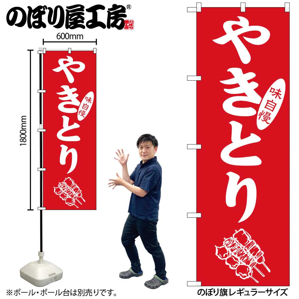 G] のぼり やきとり 味自慢 No.SNB-5668 【受注生産品☆2】 | のぼり