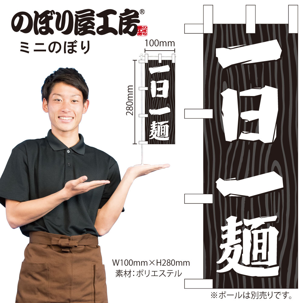 N] ミニのぼり 一日一麺 木目 No.46399 【受注生産☆4】 | のぼり,ミニ