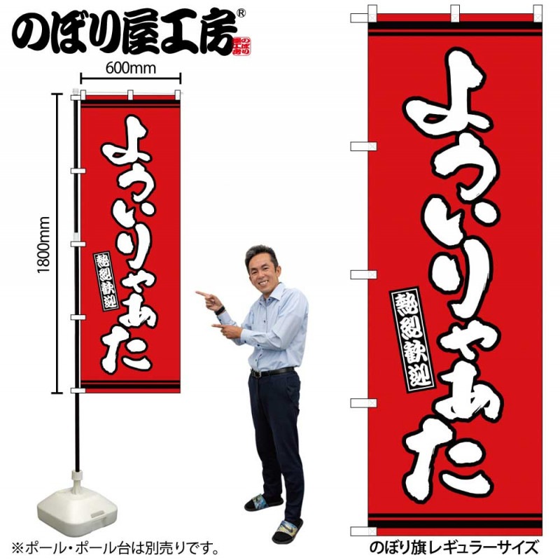 G] のぼり よういりゃぁた 赤地 GNB-3624 【受注生産☆2】 | のぼり