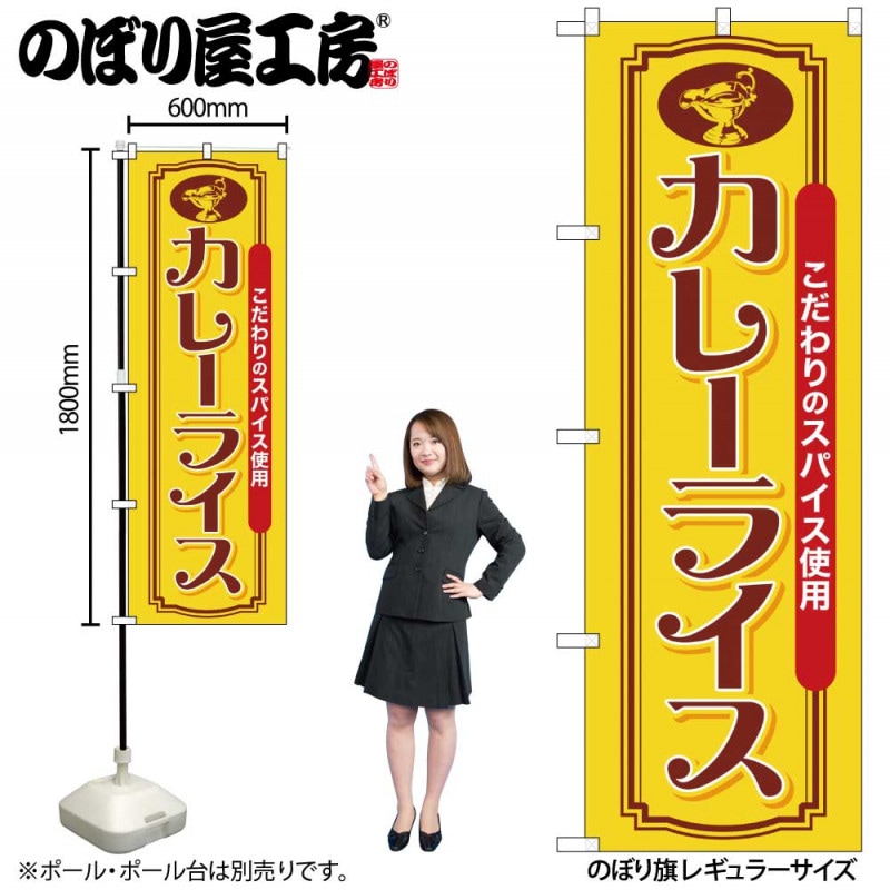 G］ のぼり カレーライス こだわりのスパイス SNB-7143 受注生産☆2