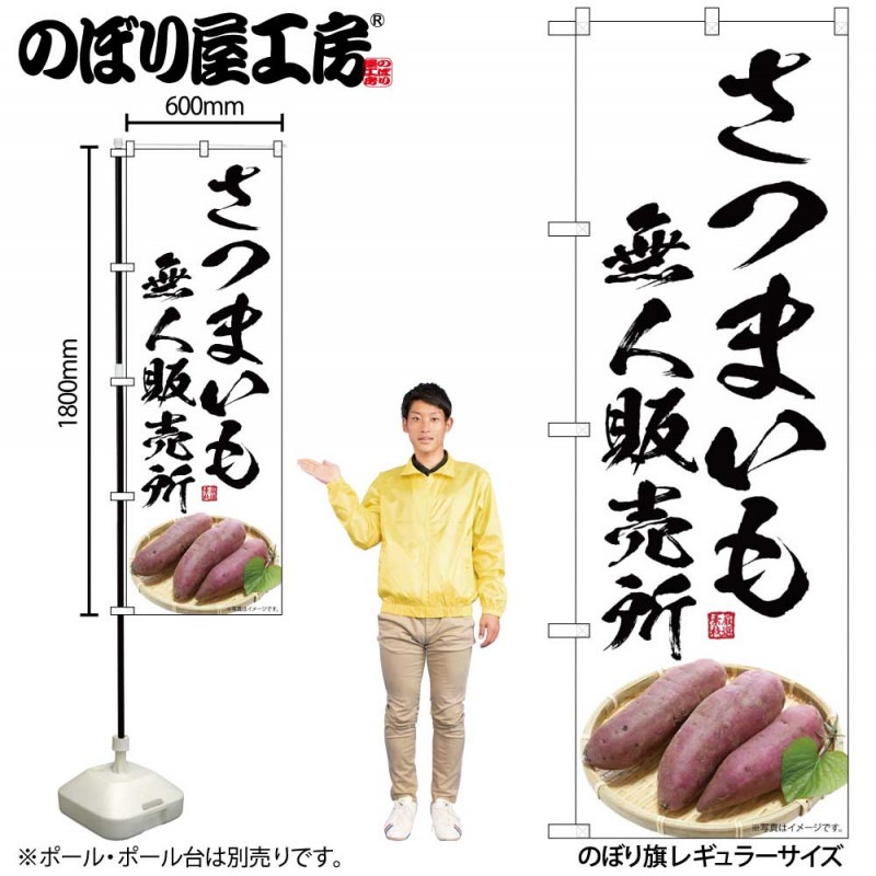 G］ のぼり さつまいも 無人販売所 SNB-7547 【受注生産☆2】 | のぼり