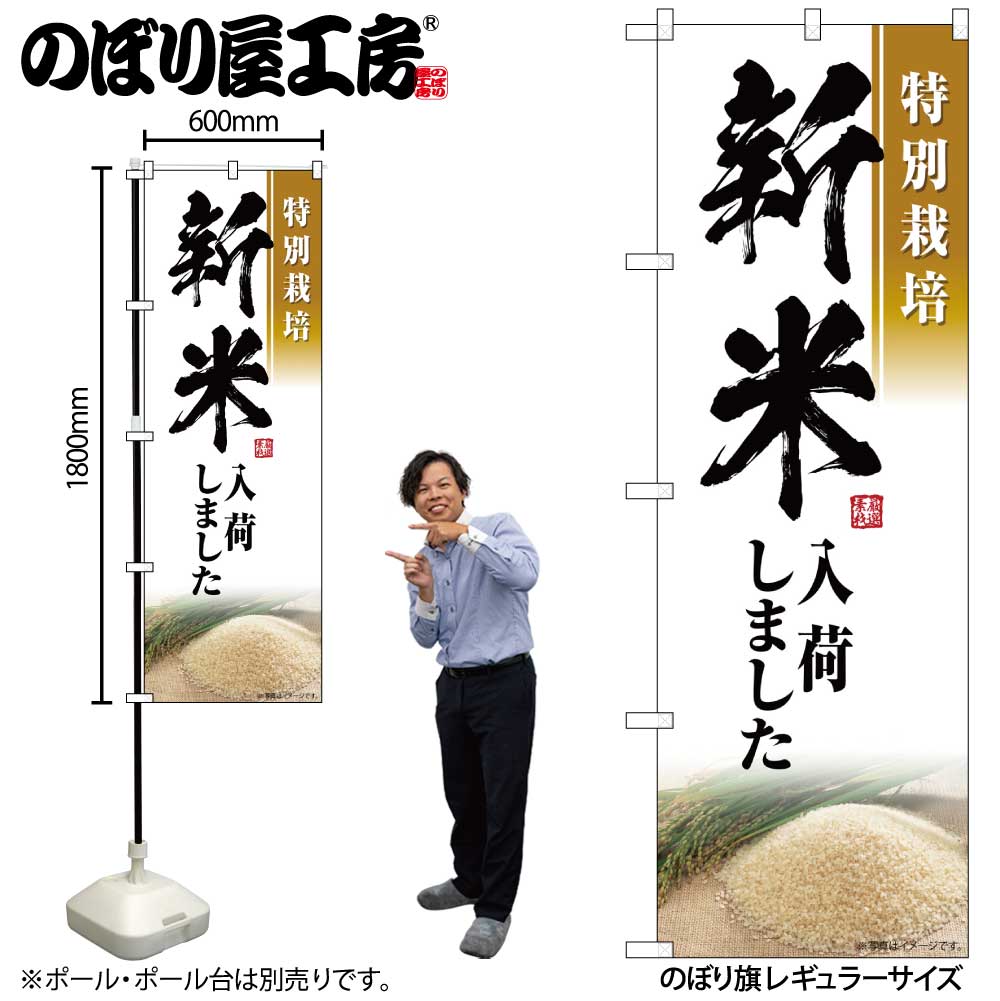 虎太郎〆鯖　【超特急便】オリジナルのぼり旗オーダー G］ のぼり 新米入荷しました 特別栽培 SNB-7595 【受注生産☆2