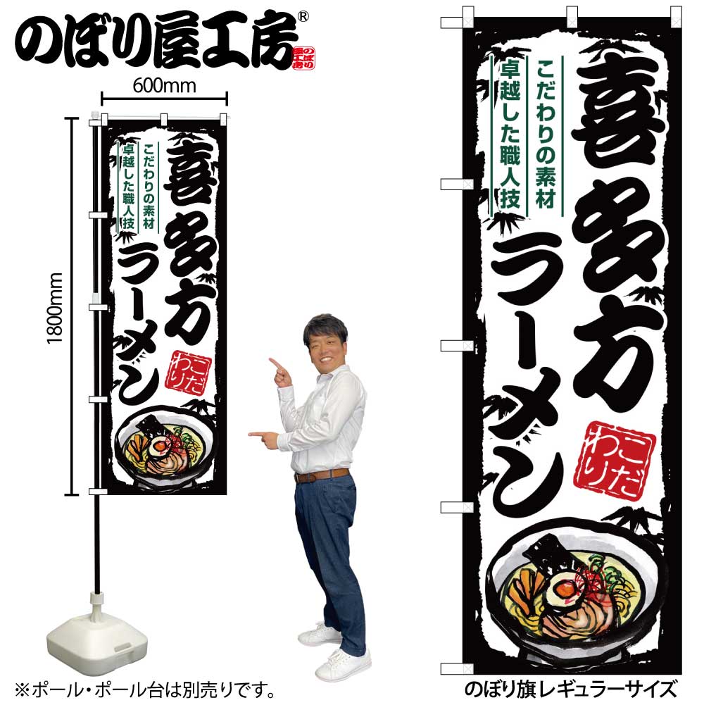 G] のぼり 喜多方ラーメン SNB-7893 【受注生産☆2】 | のぼり