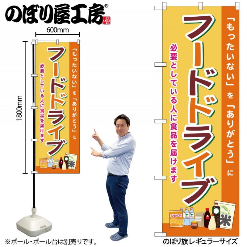 G] のぼり フードドライブ SNB-8400 【受注生産☆2】 | のぼり