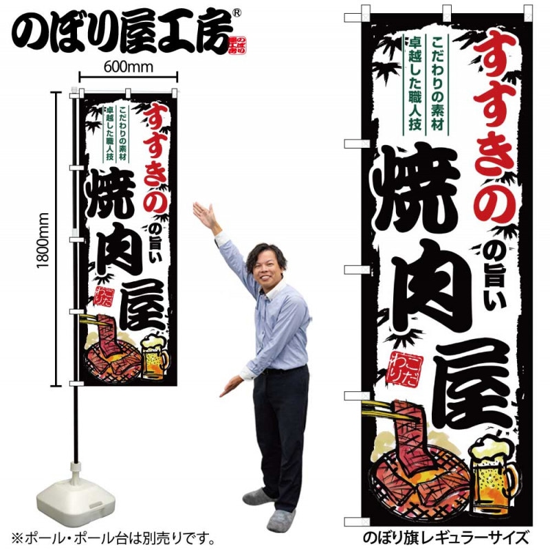 G のぼり すすきのの旨い焼肉屋 Snb 99 受注生産 2 のぼり のぼり屋工房 オンラインカタログ