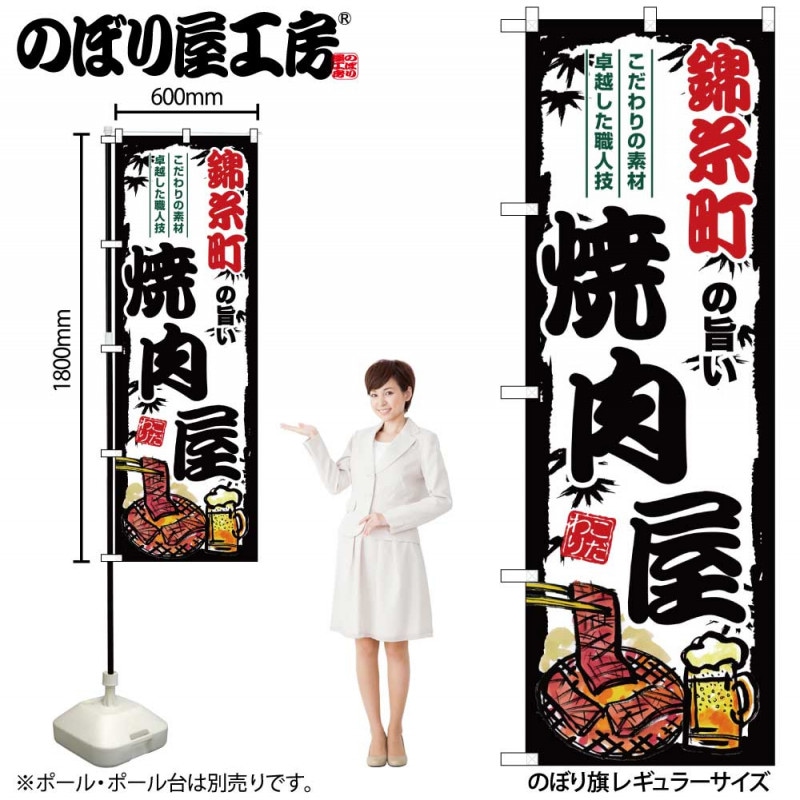 G のぼり 錦糸町の旨い焼肉屋 Snb 39 受注生産 2 のぼり のぼり屋工房 オンラインカタログ