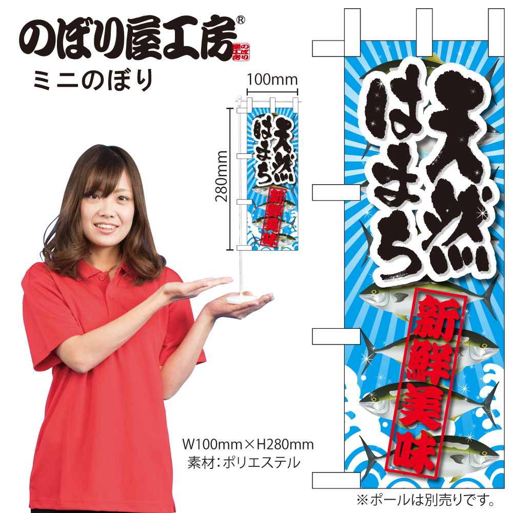 N] ミニのぼり 天然はまち 新鮮美味 No.45161 【受注生産☆4