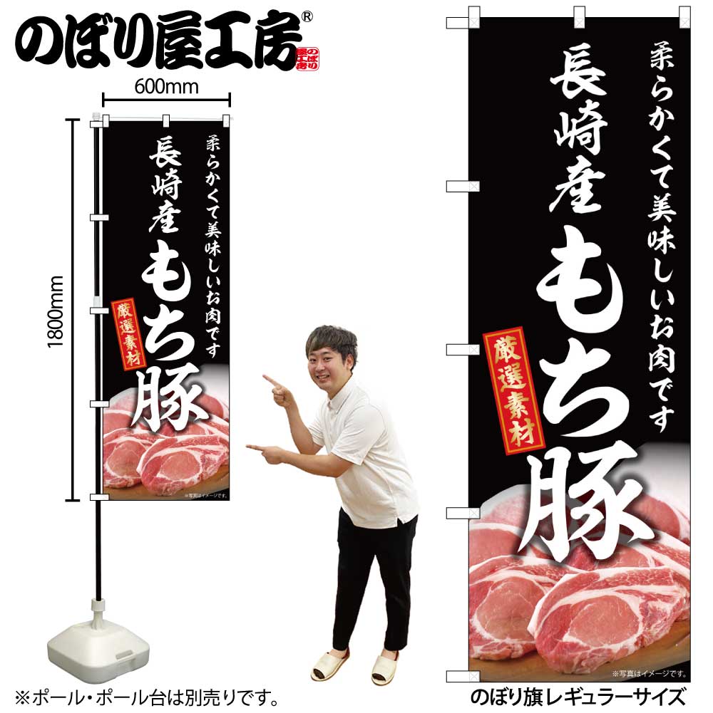 G] のぼり 長崎産もち豚 SNB-8833 【受注生産☆2】 | のぼり