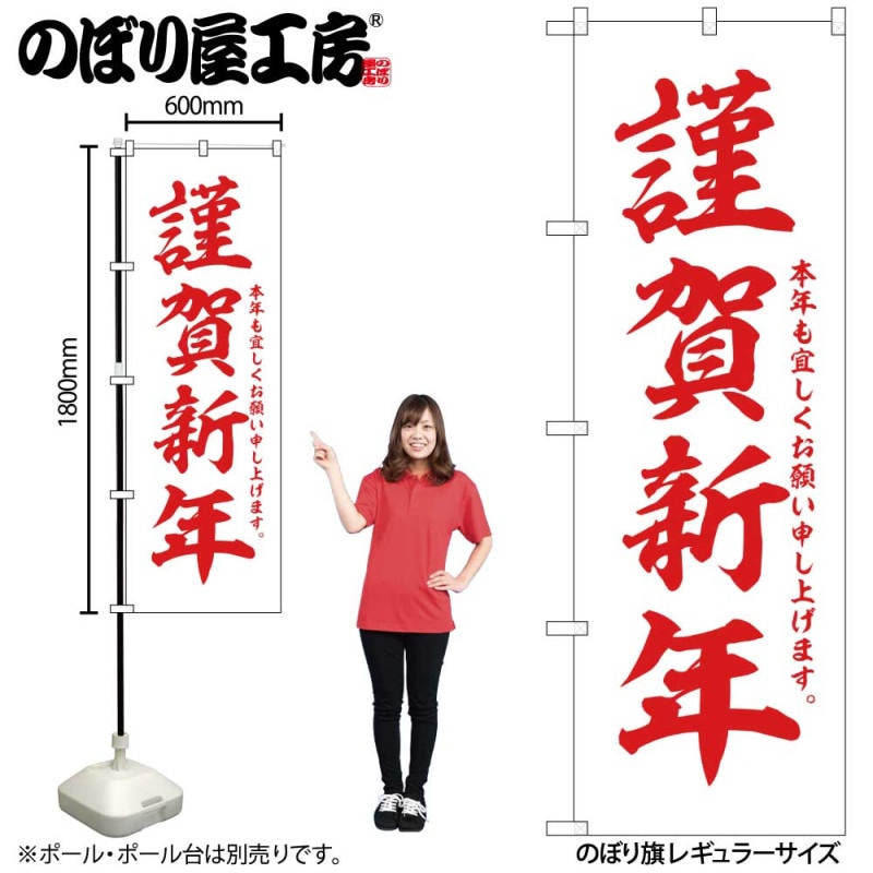 G] のぼり 謹賀新年 白地赤字 GNB-3339 【受注生産☆2】 | のぼり