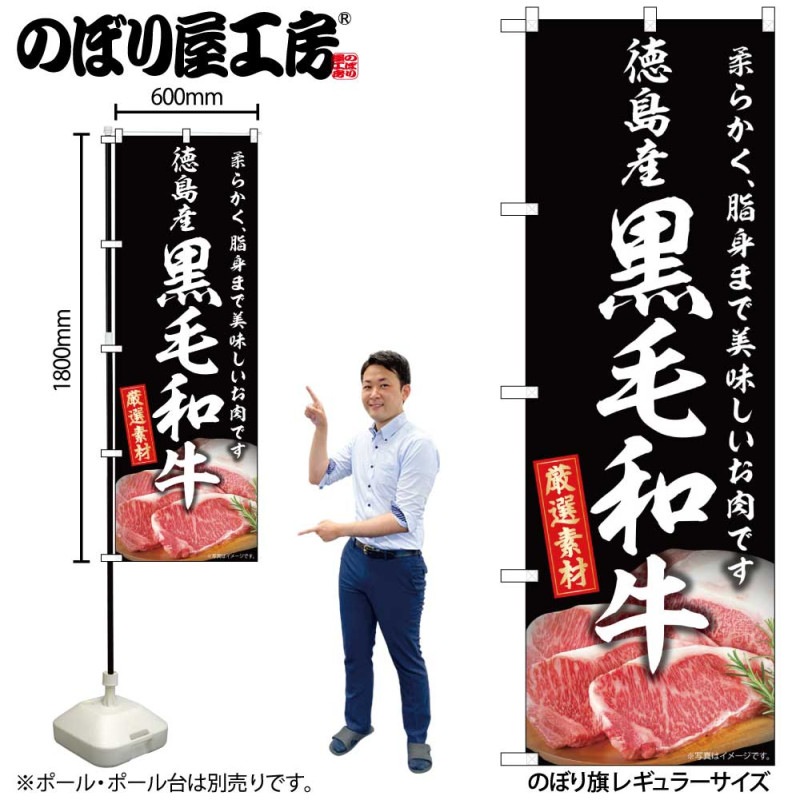 G] のぼり 徳島産黒毛和牛 SNB-8887 【受注生産☆2】 | のぼり
