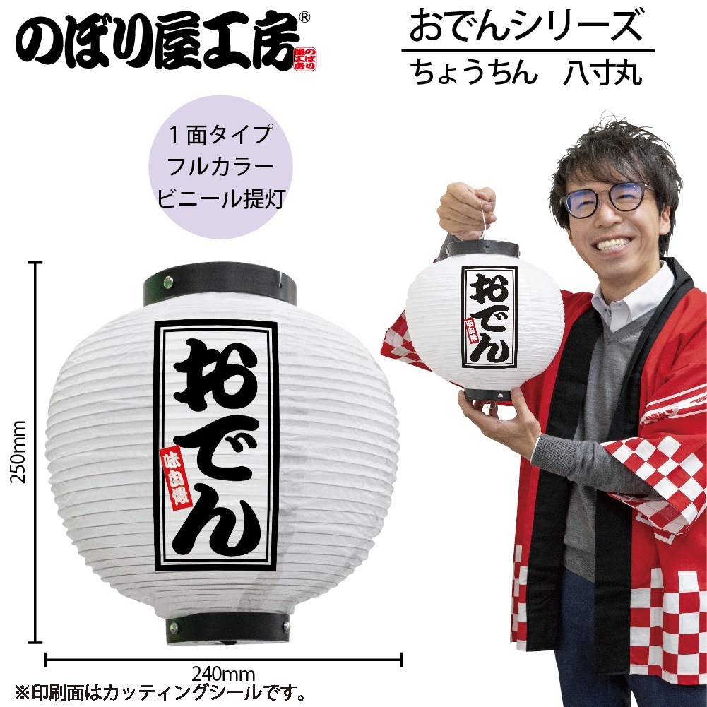 N] 提灯 おでん 八寸丸 白 46523 【受注生産☆7】 | 提灯,柄提灯