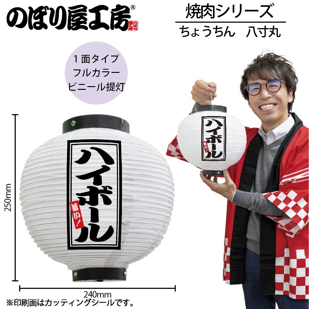 N] 提灯 ハイボール 八寸丸 白 46605 【受注生産☆7】 | 提灯,柄提灯八