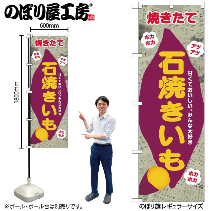 G] のぼり 石焼きいも 新聞柄 SNB-9077 【受注生産☆2】 | のぼり