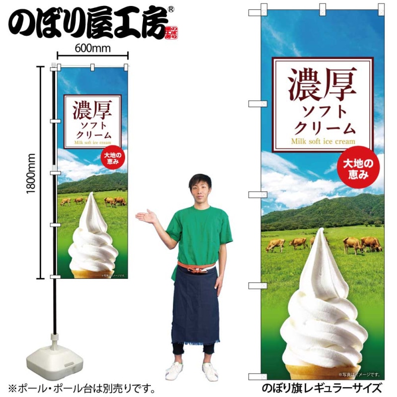 G] のぼり 濃厚ソフトクリーム SNB-9317 【受注生産☆2】 | のぼり