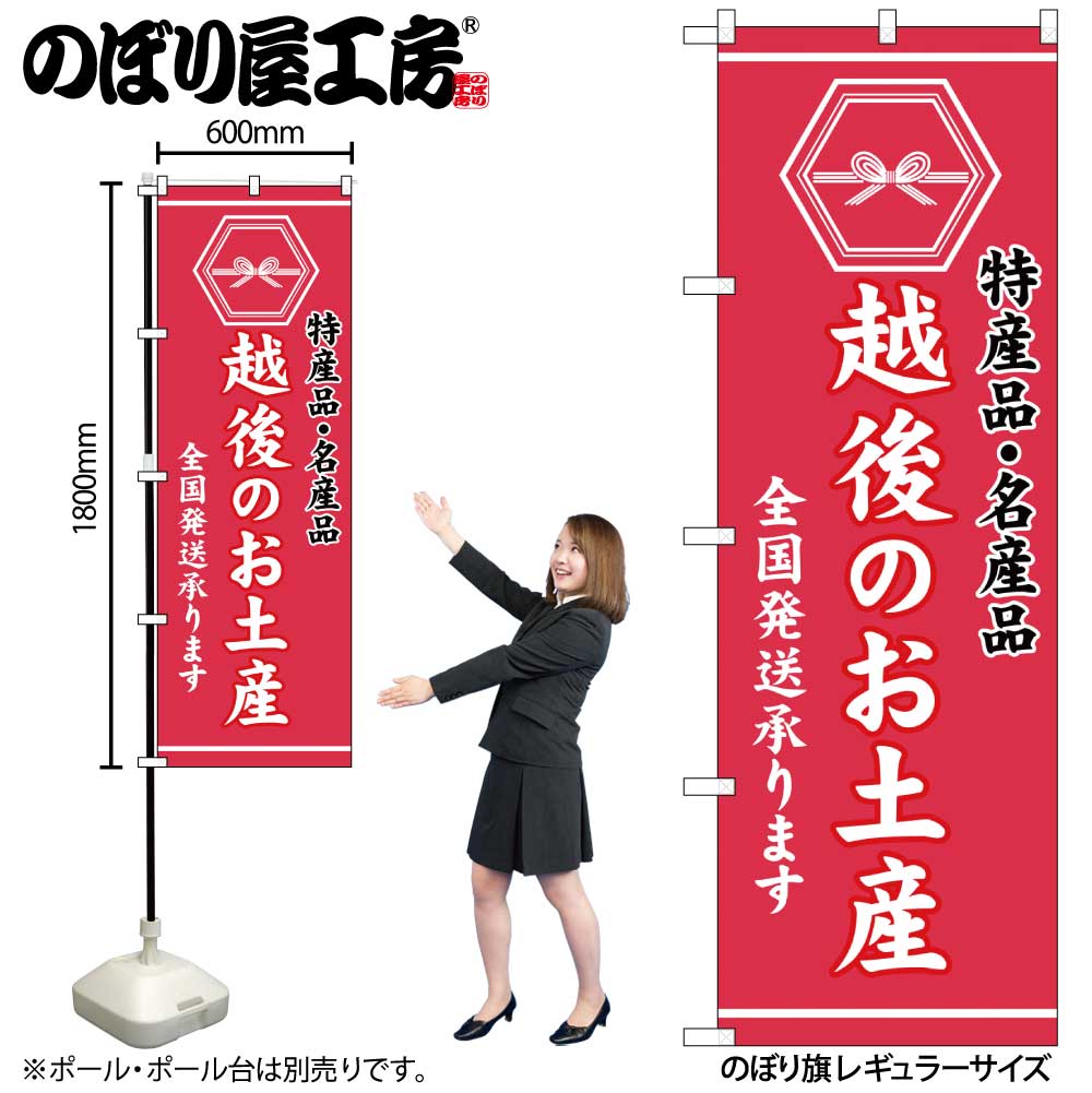 G] のぼり 越後のお土産 GNB-3732 【受注生産☆2】 | のぼり