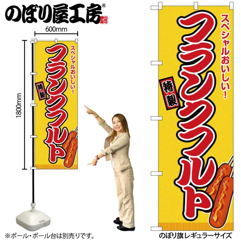 のぼり旗17枚セット G] のぼり フランクフルト 黄（屋台） SNB-9121 【受注生産☆2