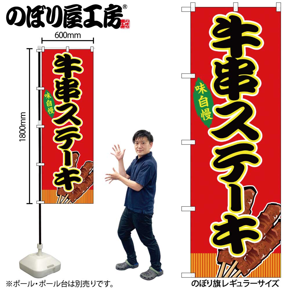 G] のぼり 牛串ステーキ 赤（屋台） SNB-9149 【受注生産☆2