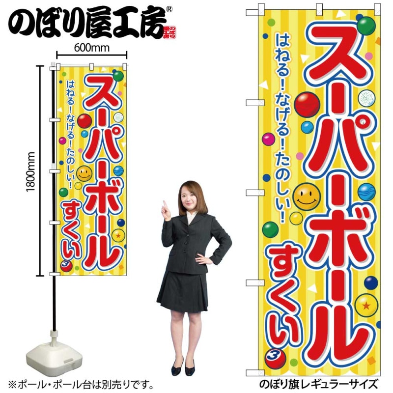 G] のぼり スーパーボールすくい 黄（屋台） SNB-9182 【受注生産☆2