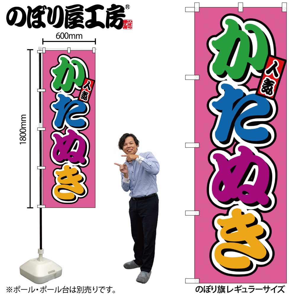 G] のぼり かたぬき フルカラー（屋台） SNB-9210 【受注生産☆2