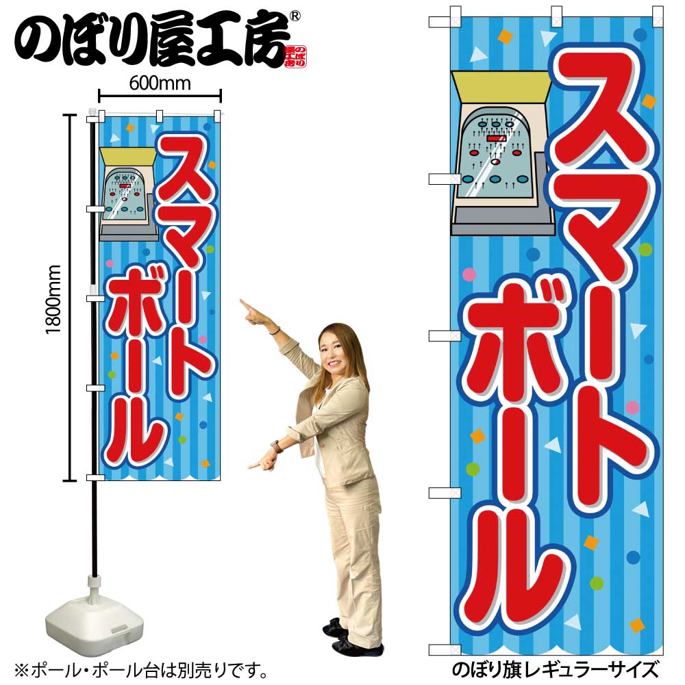 G] のぼり スマートボール 青（屋台） SNB-9211 【受注生産☆2