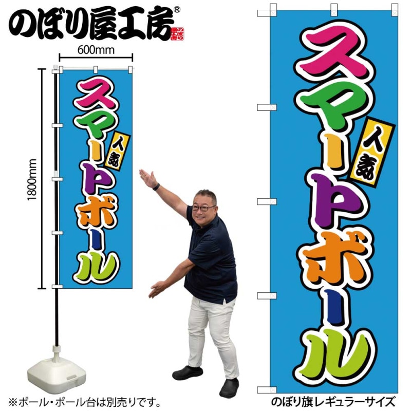 G] のぼり スマートボール フルカラー（屋台） SNB-9213 【受注生産☆2
