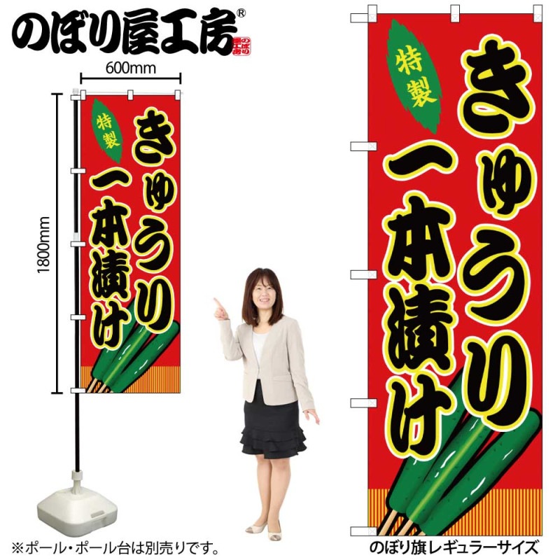 G] のぼり きゅうり一本漬け 赤（屋台） SNB-9232 【受注生産☆2