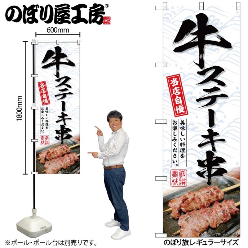 ステーキ　のぼり　旗　バナー 蛍光色：オレンジ】ステーキ 肉 鉄板焼き 屋台 のぼり旗