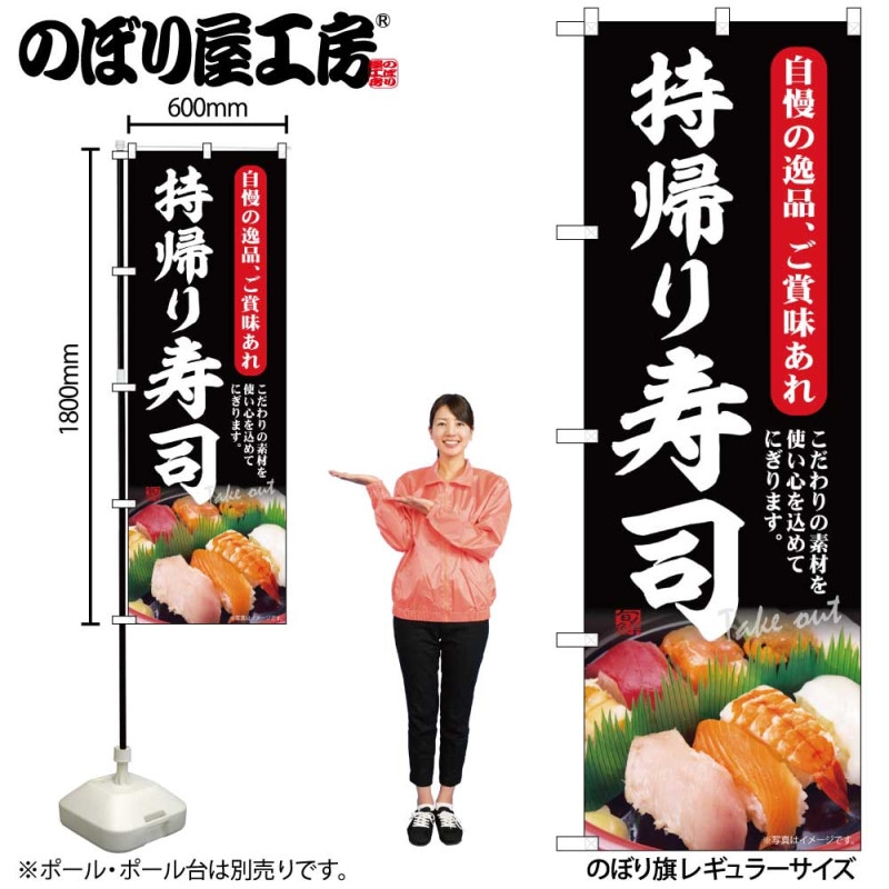 G] のぼり 持帰り寿司 自慢の逸品、ご賞味あれ SNB-6728 【受注生産☆2