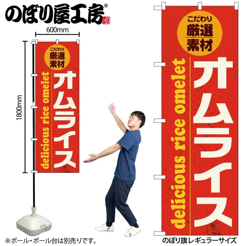 G] のぼり オムライス こだわり厳選素材 SNB-6823 【受注生産☆2