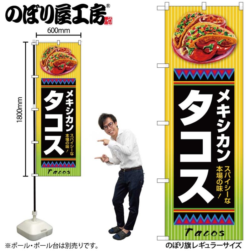 G] のぼり タコス メキシカン SNB-7657 【受注生産☆2