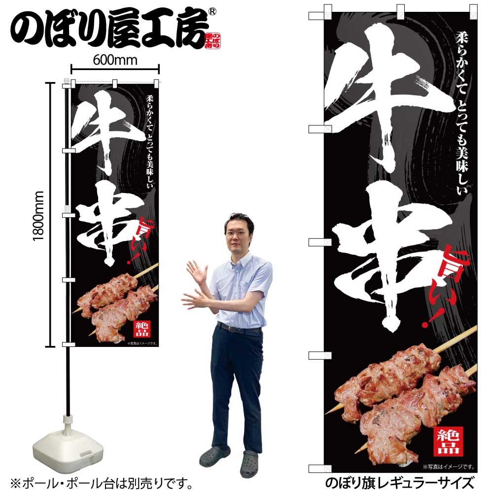 ふじみや とびユニ のぼり G] のぼり 牛串 旨い！ SNB-7671