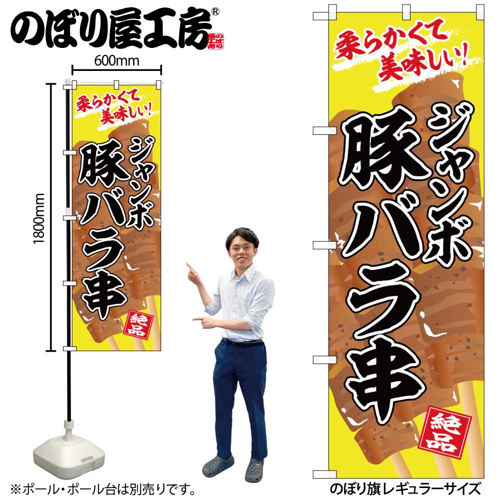 G] のぼり ジャンボ豚バラ串 SNB-7672 【受注生産☆2】 | のぼり