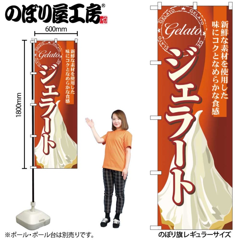 のぼり旗の下絵 二枚 G] のぼり ジェラート 新鮮な素材を使用 SNB-7703 【受注生産☆2