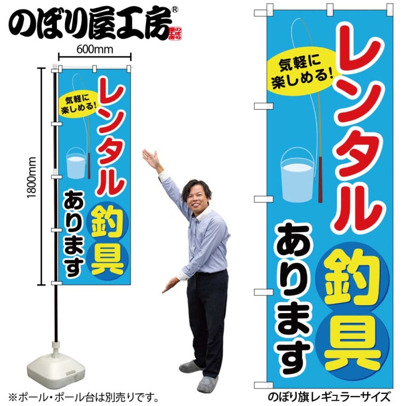 G] のぼり レンタル釣り具あります SNB-7821 【受注生産☆2】 | のぼり