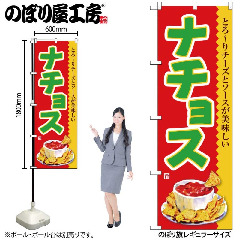 G] のぼり ナチョス SNB-7863 【受注生産☆2】 | のぼり,レギュラー