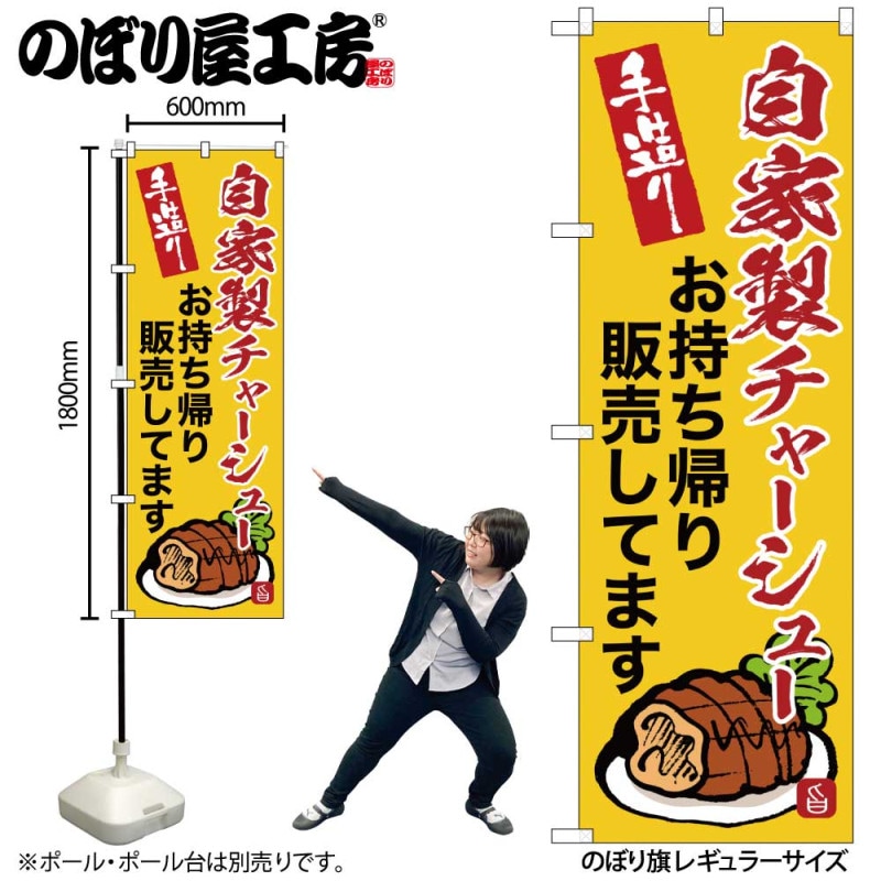 G] のぼり 自家製チャーシューお持ち帰り販売してます SNB-9367 【受注