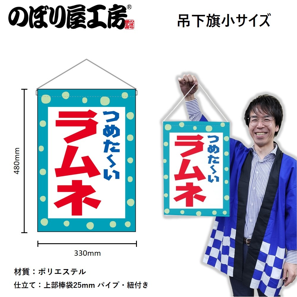 N] 吊下旗 ラムネ No.45628 【受注生産☆3】 | 幕,タペストリー,吊下げ