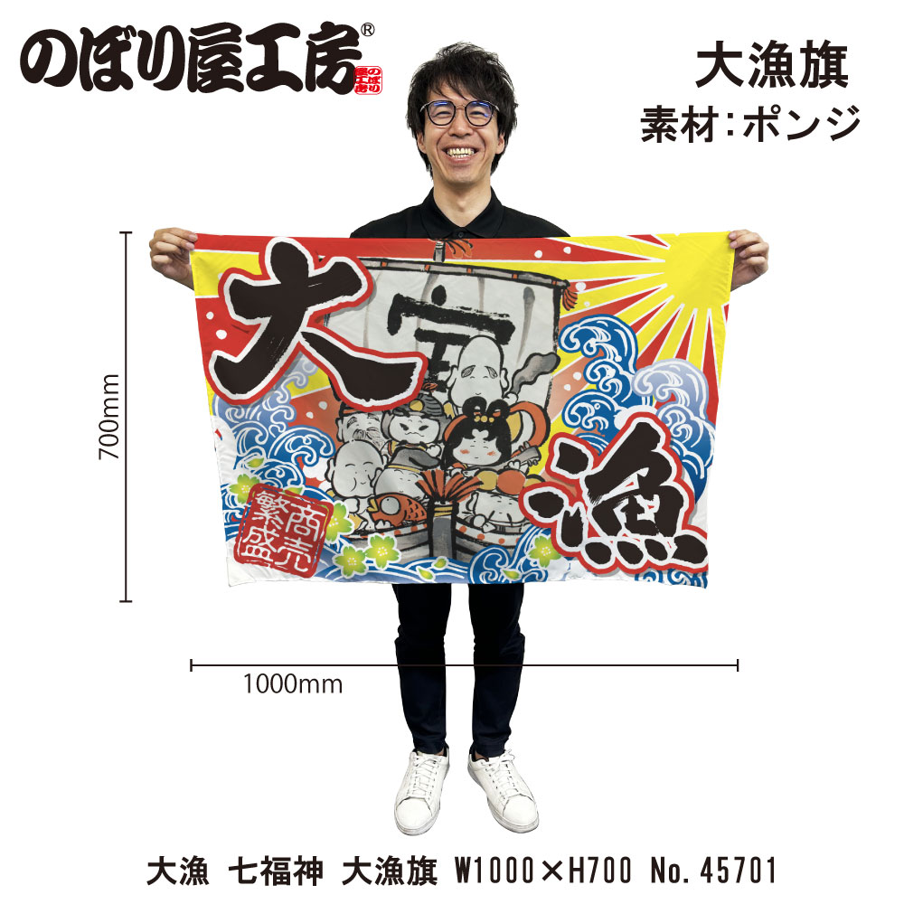 E] 大漁旗 七福神 大漁 HC W1000 No.45701 【受注生産☆3】 | 幕,大漁