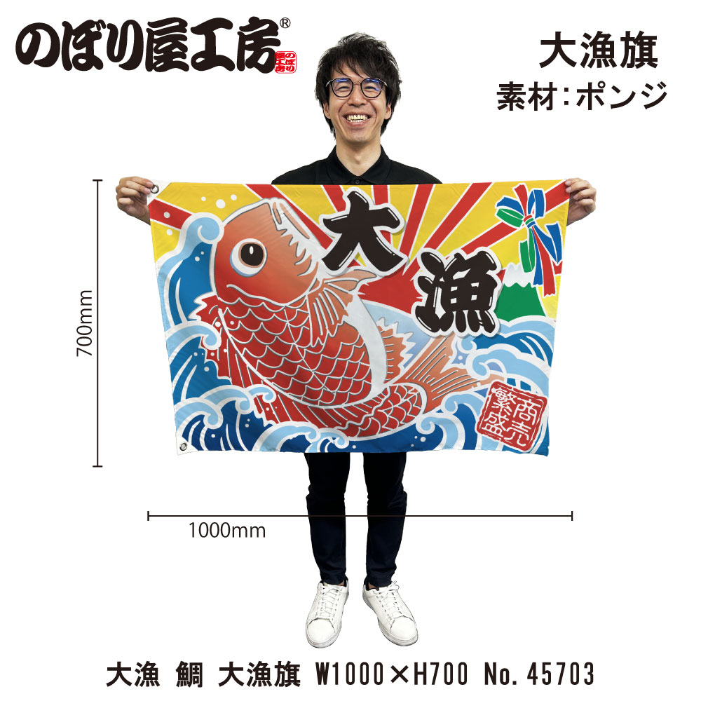 E] 大漁旗 大漁 鯛 ハトメ W1000 No.45703 【受注生産☆5】 | 幕,大漁