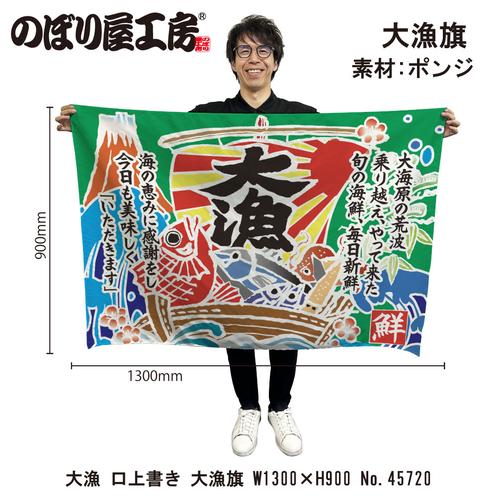 全国送料無料の通販 E] 大漁旗 大漁 口上書き HC W1300 No.45720 【受注生産☆3 アクセサリー