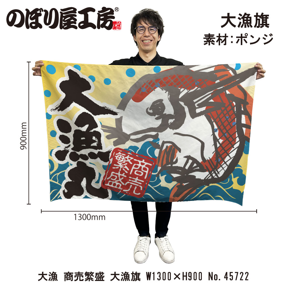 れな 大漁旗 祝大漁 宝船(大)【メイチョー】 萬祝式大漁旗【アソビュー！】