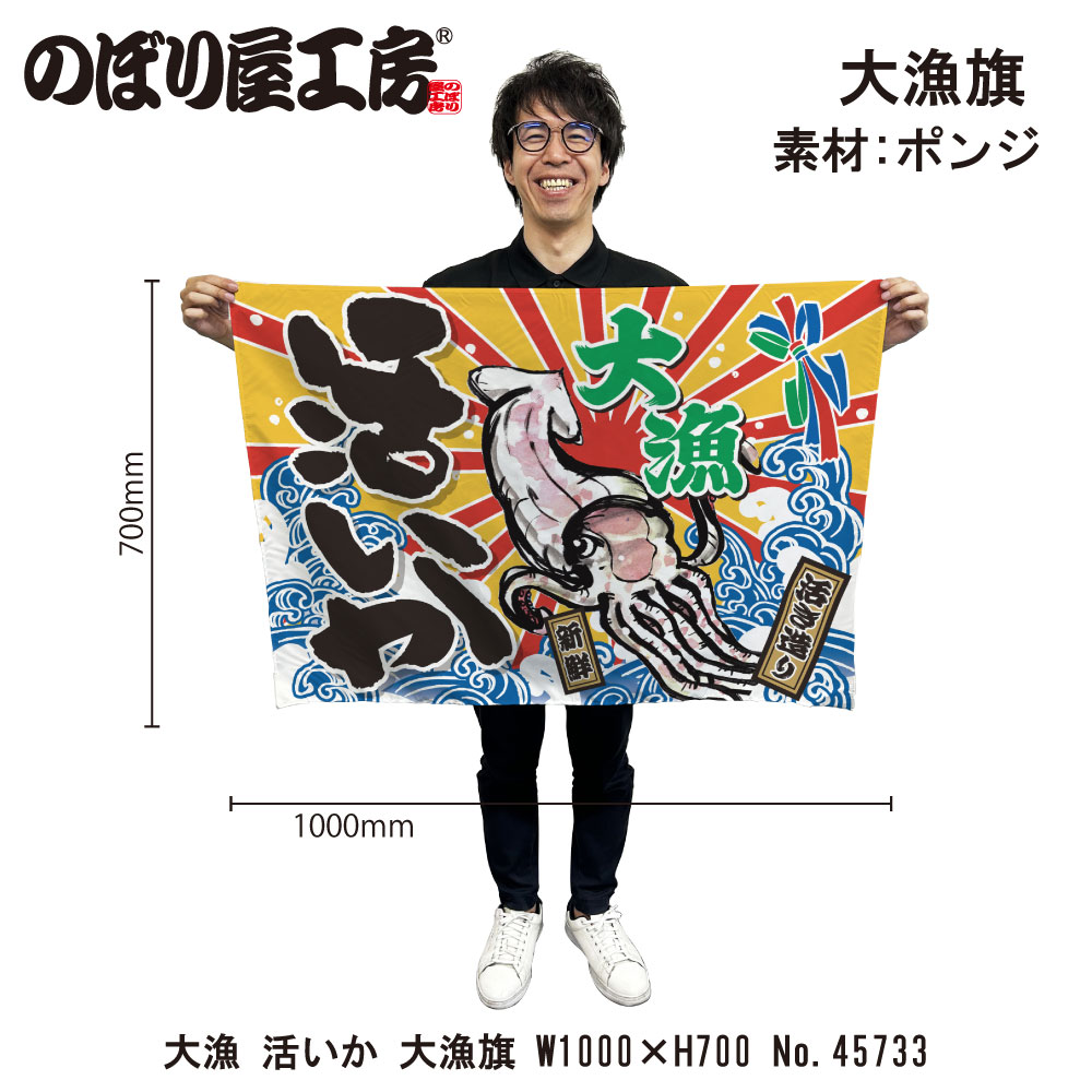 E] 大漁旗 大漁 活いか HC W1000 No.45733 【受注生産☆3】 | 幕